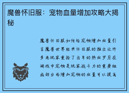 魔兽怀旧服：宠物血量增加攻略大揭秘