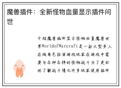 魔兽插件：全新怪物血量显示插件问世