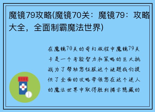 魔镜79攻略(魔镜70关：魔镜79：攻略大全，全面制霸魔法世界)