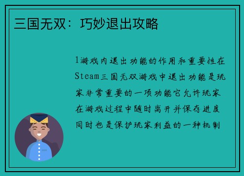 三国无双：巧妙退出攻略
